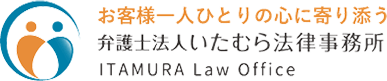お客様一人ひとりの心に寄り添う 弁護士法人いたむら法律事務所 ITAMURA Law Office