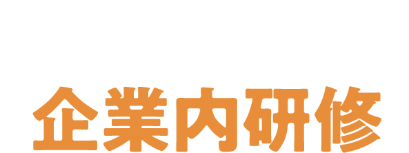 介護業界向け企業内研修