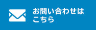 お問い合わせはこちら