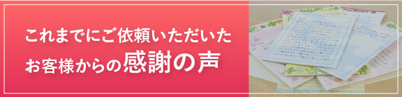 お客様からの感謝の声