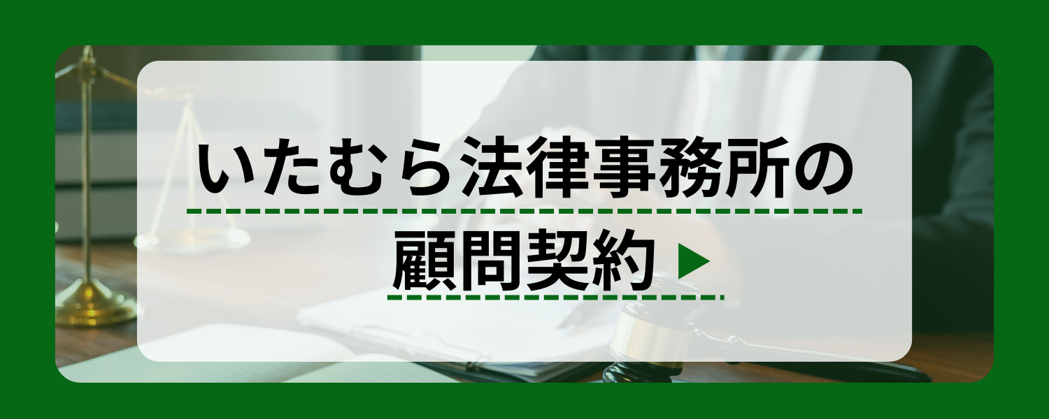 いたむら法律事務所の顧問契約
