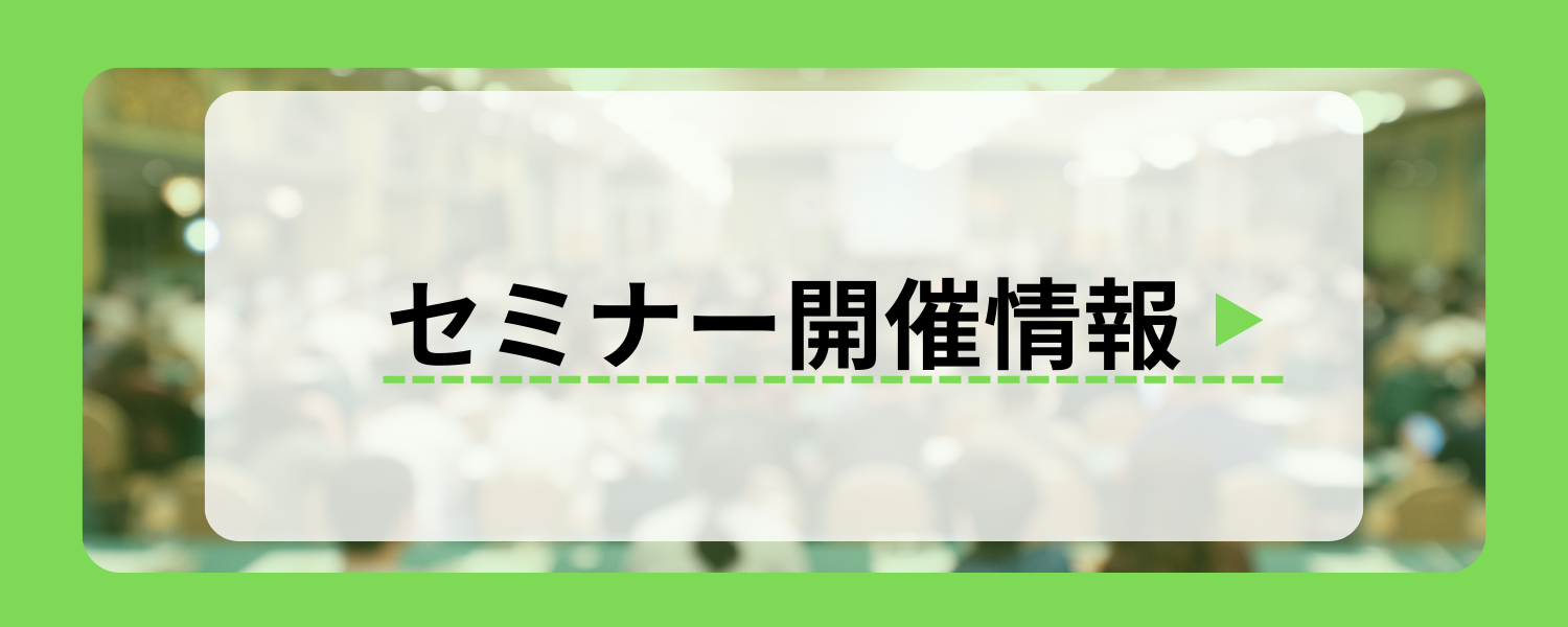 セミナー開催情報