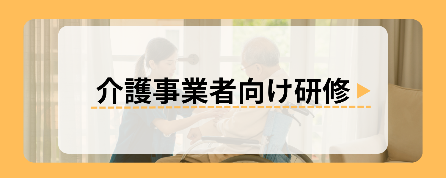 介護事業者向け研修